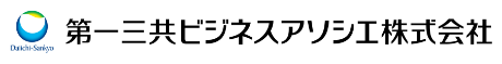 第一三共ビジネスアソシエ株式会社