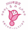 くるみんマーク