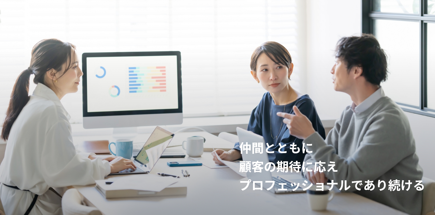 KV1：仲間とともに顧客の期待を応えプロフェッショナルであり続ける