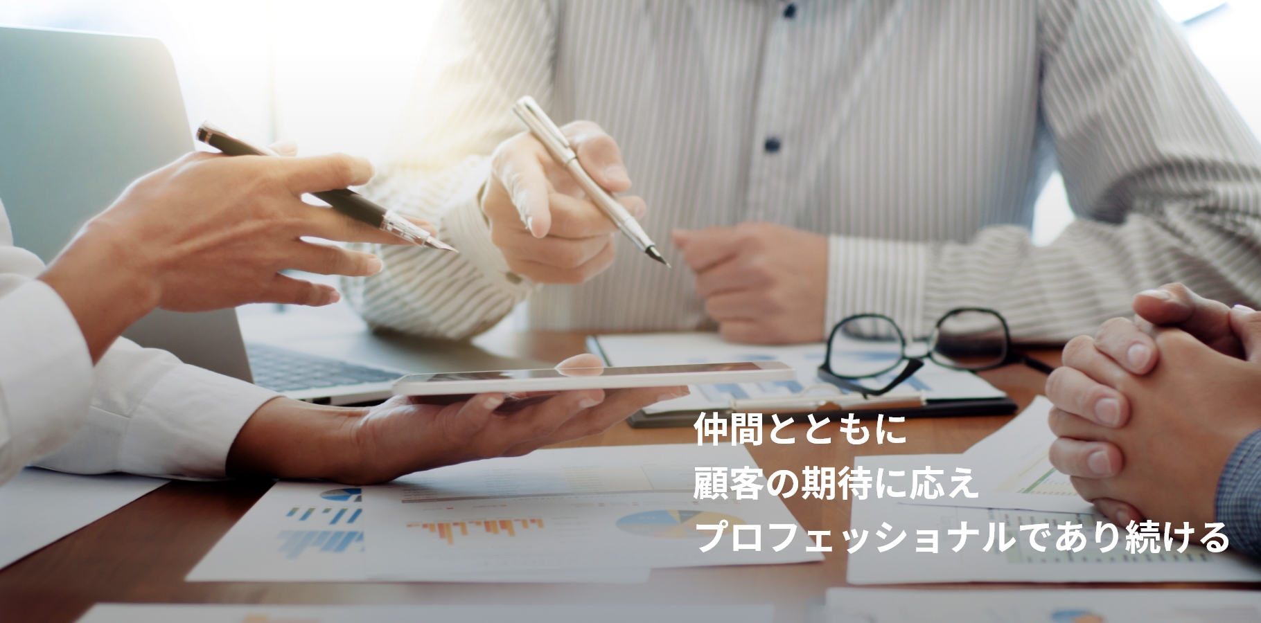KV2：仲間とともに顧客の期待を応えプロフェッショナルであり続ける