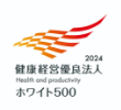 康経営優良法人(ホワイト500)マーク